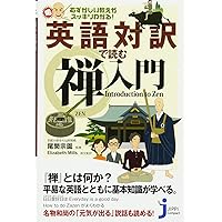 対訳 禅と日本文化 - Zen and Japanese Culture | 鈴木 大拙